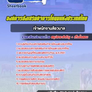 แนวข้อสอบเจ้าพนักงานสัตวบาล องค์การส่งเสริมกิจการโคนมแห่งประเทศไทย