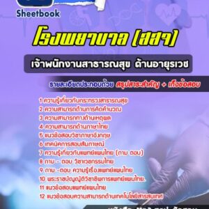 แนวข้อสอบเจ้าพนักงานสาธารณสุข ด้านอายุรเวช กระทรวงสาธารณสุข