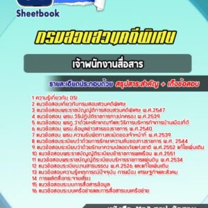 แนวข้อสอบเจ้าพนักงานสื่อสาร DSI