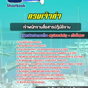 แนวข้อสอบเจ้าพนักงานสื่อสารปฏิบัติงาน กรมเจ้าท่า