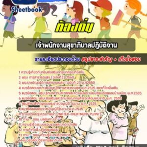 แนวข้อสอบเจ้าพนักงานสุขาภิบาลปฏิบัติงาน ท้องถิ่น