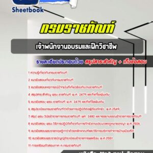 แนวข้อสอบเจ้าพนักงานอบรมและฝึกวิชาชีพ กรมราชทัณฑ์