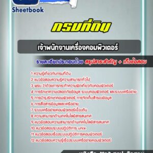 แนวข้อสอบเจ้าพนักงานเครื่องคอมพิวเตอร์ กรมที่ดิน