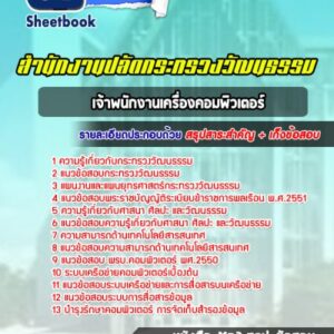 แนวข้อสอบเจ้าพนักงานเครื่องคอมพิวเตอร์ สำนักงานปลัดกระทรวงวัฒนธรรม