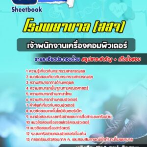 แนวข้อสอบเจ้าพนักงานเครื่องคอมพิวเตอร์ โรงพยาบาล (สสจ)