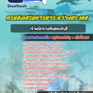 แนวข้อสอบเจ้าพนักงานเงินและบัญชี กรมส่งเสริมการค้าระหว่างประเทศ