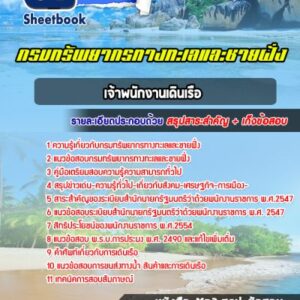 แนวข้อสอบเจ้าพนักงานเดินเรือ กรมทรัพยากรทางทะเลและชายฝั่ง