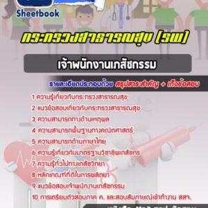 แนวข้อสอบเจ้าพนักงานเภสัชกรรม โรงพยาบาล (สสจ)