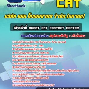 แนวข้อสอบเจ้าหน้าที่ Agent CAT Contact Center