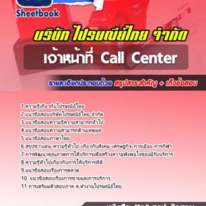 แนวข้อสอบเจ้าหน้าที่ Call Center บริษัทไปรษณีย์ไทย