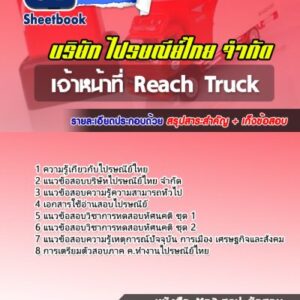 แนวข้อสอบเจ้าหน้าที่ Reach Truck บริษัทไปรษณีย์ไทย