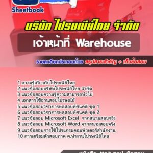 แนวข้อสอบเจ้าหน้าที่ Warehouse บริษัทไปรษณีย์ไทย