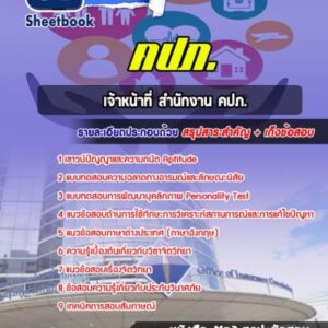แนวข้อสอบเจ้าหน้าที่ สำนักงาน คปภ