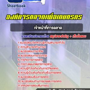 แนวข้อสอบเจ้าหน้าที่การตลาด องค์การตลาดเพื่อเกษตรกร (อตก)