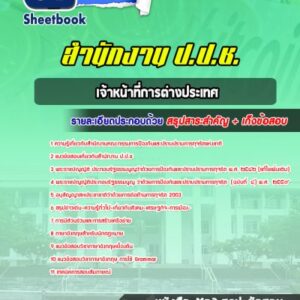 แนวข้อสอบเจ้าหน้าที่การต่างประเทศ ปปช