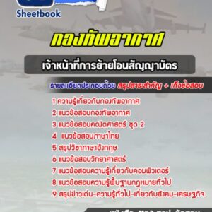 แนวข้อสอบเจ้าหน้าที่การย้ายโอนสัญญาบัตร กองทัพอากาศ