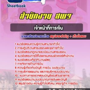 แนวข้อสอบเจ้าหน้าที่การเงิน สำนักงาน สพฐ