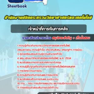 แนวข้อสอบเจ้าหน้าที่การเงินการคลัง สำนักงานปลัดกระทรวงวิทยาศาสตร์และเทคโนโลยี