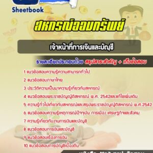 แนวข้อสอบเจ้าหน้าที่การเงินและบัญชี สหกรณ์