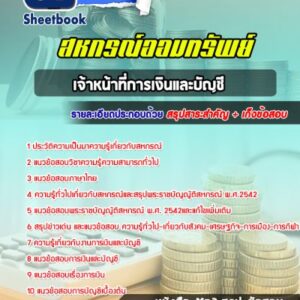 แนวข้อสอบเจ้าหน้าที่การเงินและบัญชี สหกรณ์ออมทรัพย์