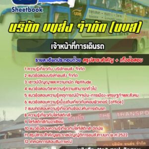 แนวข้อสอบเจ้าหน้าที่การเดินรถ บริษัทขนส่ง จำกัด (บขส)