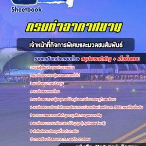 แนวข้อสอบเจ้าหน้าที่กิจการพิเศษและมวลชนสัมพันธ์ กรมท่าอากาศยาน