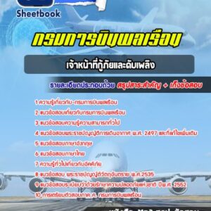 แนวข้อสอบเจ้าหน้าที่กู้ภัยและดับเพลิง กรมการบินพลเรือน