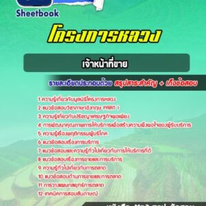 แนวข้อสอบเจ้าหน้าที่ขาย โครงการหลวง
