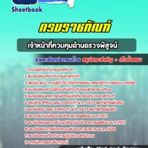 แนวข้อสอบเจ้าหน้าที่ควบคุมด้านตรวจพิสูจน์ กรมราชทัณฑ์