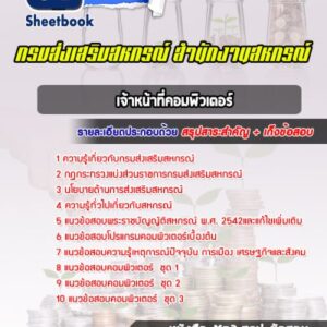 แนวข้อสอบเจ้าหน้าที่คอมพิวเตอร์ กรมส่งเสริมสหกรณ์