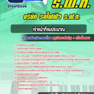 แนวข้อสอบเจ้าหน้าที่งบประมาณ บริษัท รถไฟฟ้า ร.ฟ.ท. (Airport Link)