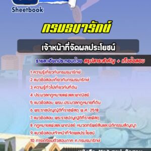 แนวข้อสอบเจ้าหน้าที่จัดผลประโยชน์ กรมธนารักษ์