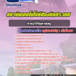 แนวข้อสอบเจ้าหน้าที่จัดหาพัสดุ สถาบันเทคโนโลยีป้องกันประเทศ