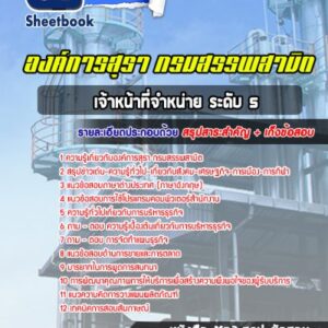 แนวข้อสอบเจ้าหน้าที่จำหน่าย ระดับ 5 องค์การสุรา กรมสรรพสามิต