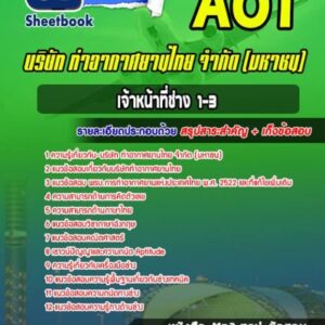 แนวข้อสอบเจ้าหน้าที่ช่าง1-3 บริษัท ท่าอากาศยานไทย จำกัด (มหาชน) AOT