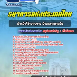 แนวข้อสอบเจ้าหน้าที่ชำนาญงาน ฝ่ายตลาดการเงิน ธนาคารแห่งประเทศไทย