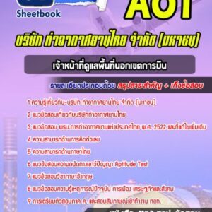 แนวข้อสอบเจ้าหน้าที่ดูแลพื้นที่นอกเขตการบิน บริษัทการท่าอากาศยานไทย ทอท AOT
