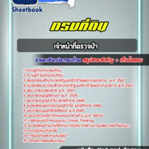 แนวข้อสอบเจ้าหน้าที่ตรวจป่า กรมที่ดิน