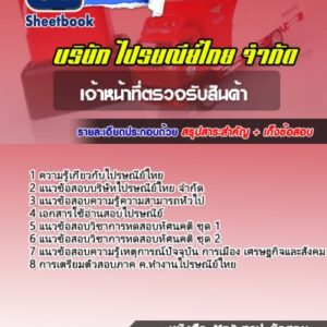 แนวข้อสอบเจ้าหน้าที่ตรวจรับสินค้า บริษัทไปรษณีย์ไทย