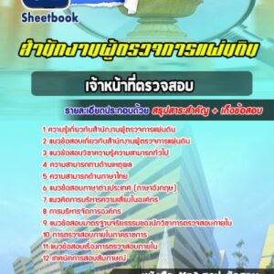 แนวข้อสอบเจ้าหน้าที่ตรวจสอบ สำนักงานผู้ตรวจการแผ่นดิน