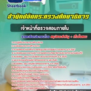 แนวข้อสอบเจ้าหน้าที่ตรวจสอบภายใน สำนักงานปลัดกระทรวงศึกษาธิการ