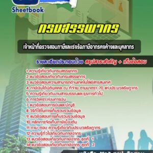 แนวข้อสอบเจ้าหน้าที่ตรวจสอบภาษีและเร่งรัดภาษีอากรคงค้างและบุคลากร กรมสรรพากร