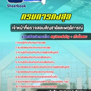 แนวข้อสอบเจ้าหน้าที่ตรวจสอบสัญชาติและพฤติการณ์ กรมการกงสุล