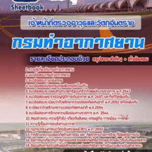 แนวข้อสอบเจ้าหน้าที่ตรวจอาวุธและวัตถุอันตราย กรมท่าอากาศยาน