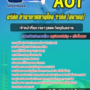 แนวข้อสอบเจ้าหน้าที่ตรวจอาวุธและวัตถุอันตราย บริษัท ท่าอากาศยานไทย จำกัด (มหาชน) AOT