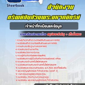 แนวข้อสอบเจ้าหน้าที่ทะเบียนและข้อมูล สำนักงานทรัพย์สินส่วนพระมหากษัตริย์