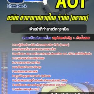 แนวข้อสอบเจ้าหน้าที่ทำลายวัตถุระเบิด บริษัท การท่าอากาศยานไทย จำกัด (มหาชน) AOT