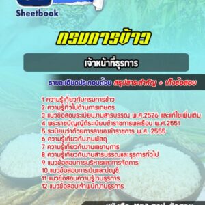 แนวข้อสอบเจ้าหน้าที่ธุรการ กรมการข้าว