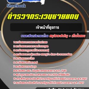 แนวข้อสอบเจ้าหน้าที่ธุรการ ตำรวจตระเวนชายแดน