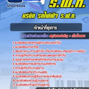 แนวข้อสอบเจ้าหน้าที่ธุรการ บริษัท รถไฟฟ้า ร.ฟ.ท. (Airport Link)